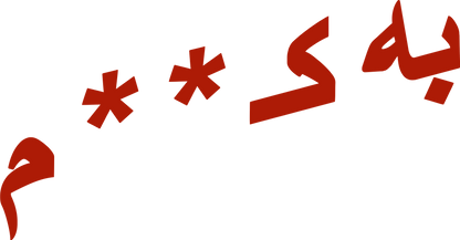 Graphic of red Dari text on a white background