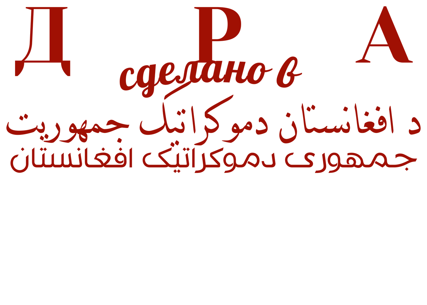 Graphic with text written in Russian, Pashto and Dari in red on a white background