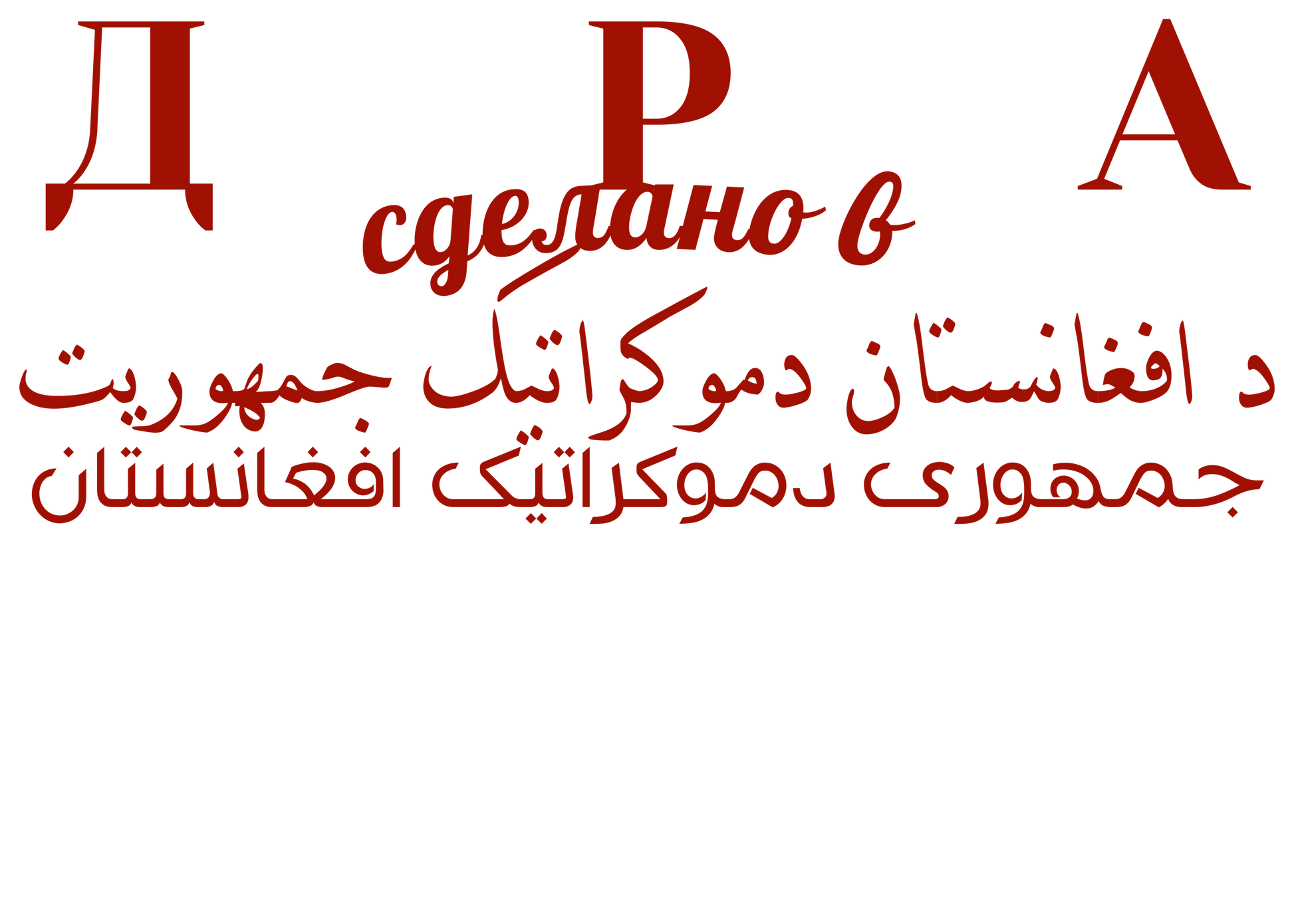 Graphic with text written in Russian, Pashto and Dari in red on a white background