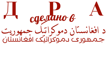 Graphic with text written in Russian, Pashto and Dari in red on a white background
