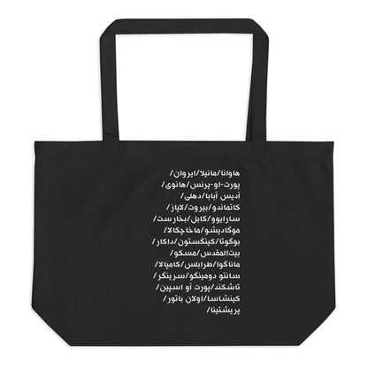 Black tote bag with black text of city names in Pashto on a white background