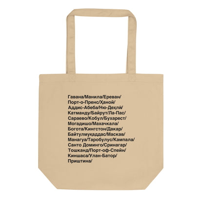 Beige tote bag with black text of cities names in Cyrillic Farsi on a white background