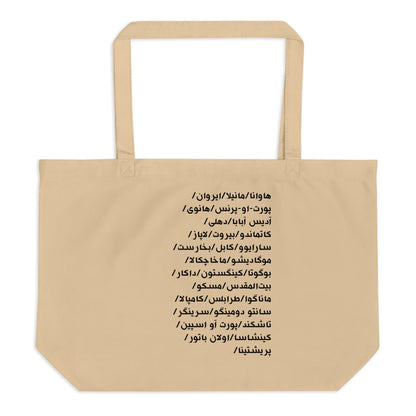 Beige tote bag with black text of cities in Pashto on a white background