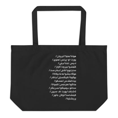 Black tote bag with black text in Dari of cities on a white background