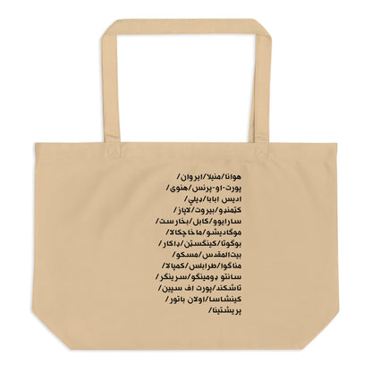 Beige tote bag with black text in Dari of cities on a white background