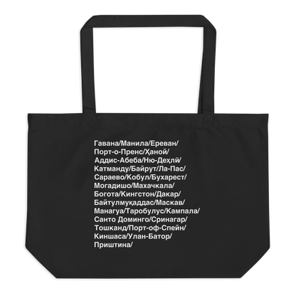 Black tote bag with white text of cities names in Cyrillic Farsi on a white background