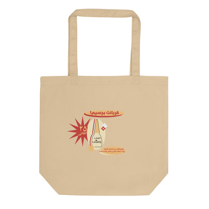 Beige tote bag with a graphic design celebrating Elfie (glue) on a white background