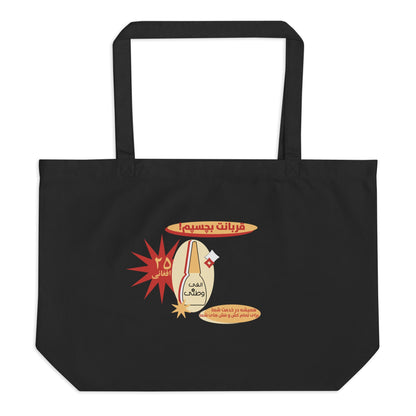 Black tote bag with a graphic design featuring Dari text on a white background