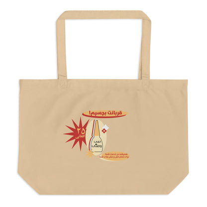 Beige tote bag with graphic design and text on a white background