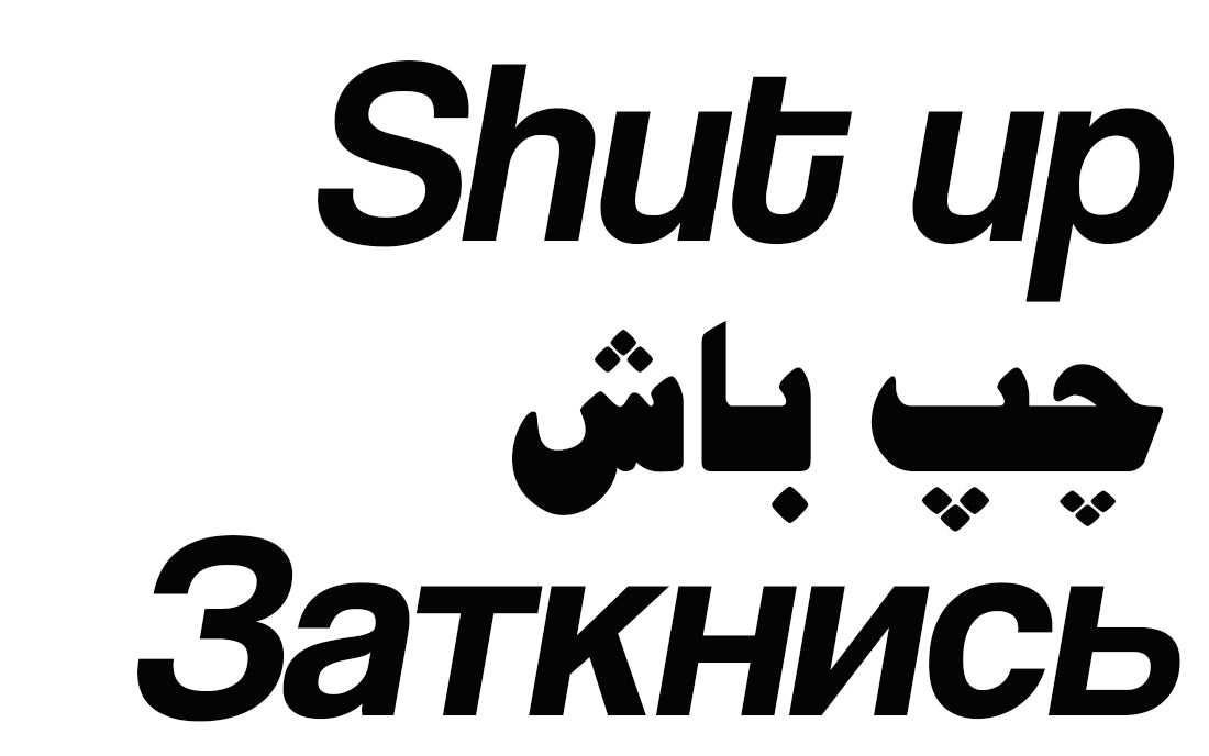 Shut Up/ چپ باش/ Заткнись