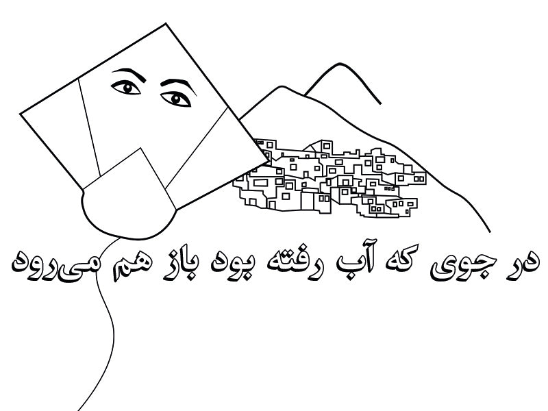 Graphic design of a kite with women's eyes on it, mountains in the distance with houses on it, and a proverb in Dari that reads "dar joy ke ob rafta bod baz ham mayrawad." Against an all white background.